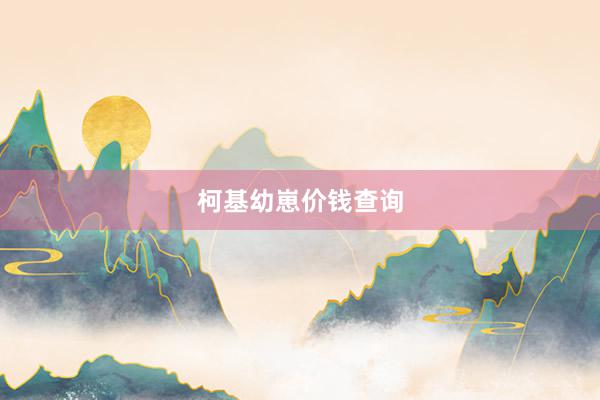 柯基幼崽价钱查询